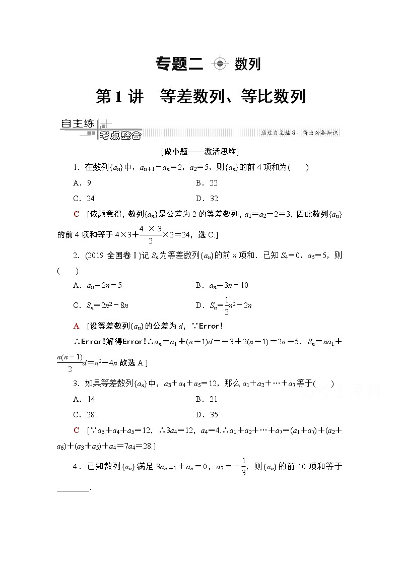 2020数学（理）二轮教师用书：第2部分专题2第1讲　等差数列、等比数列01