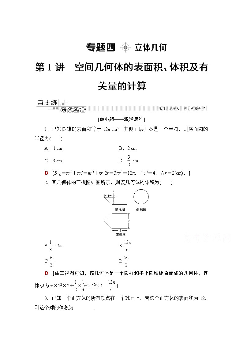 2020数学（理）二轮教师用书：第2部分专题4第1讲　空间几何体的表面积、体积及有关量的计算01