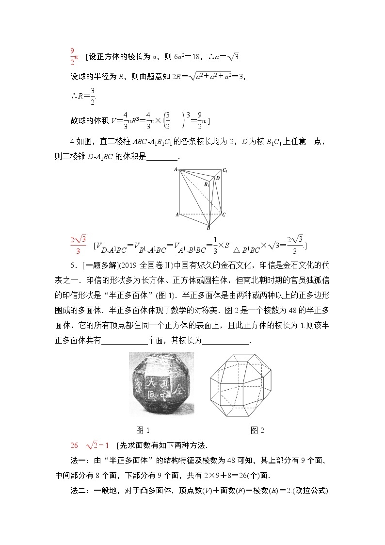 2020数学（理）二轮教师用书：第2部分专题4第1讲　空间几何体的表面积、体积及有关量的计算02