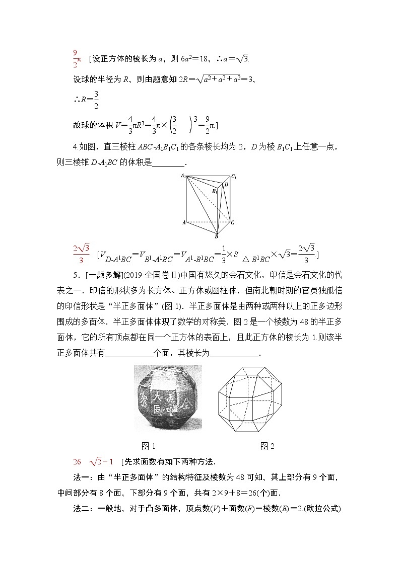 2020数学（理）二轮教师用书：第2部分专题4第1讲　空间几何体的表面积、体积及有关量的计算02