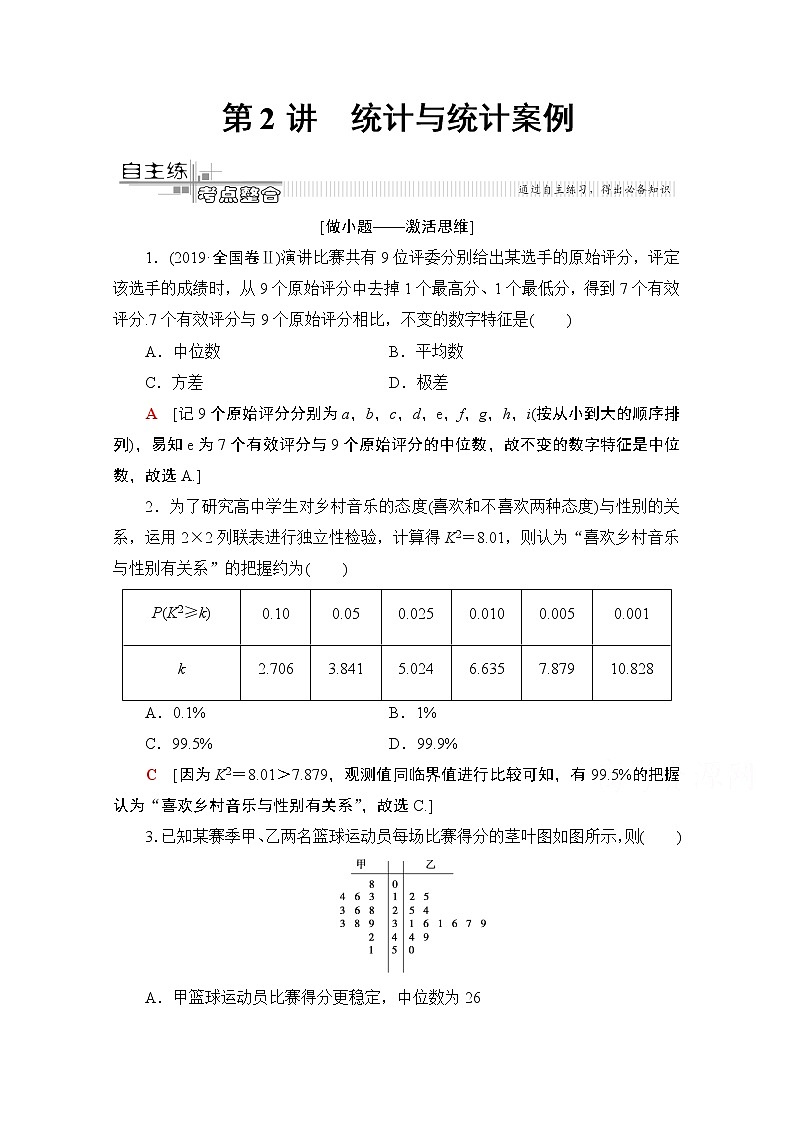 2020数学（理）二轮教师用书：第2部分专题3第2讲　统计与统计案例01