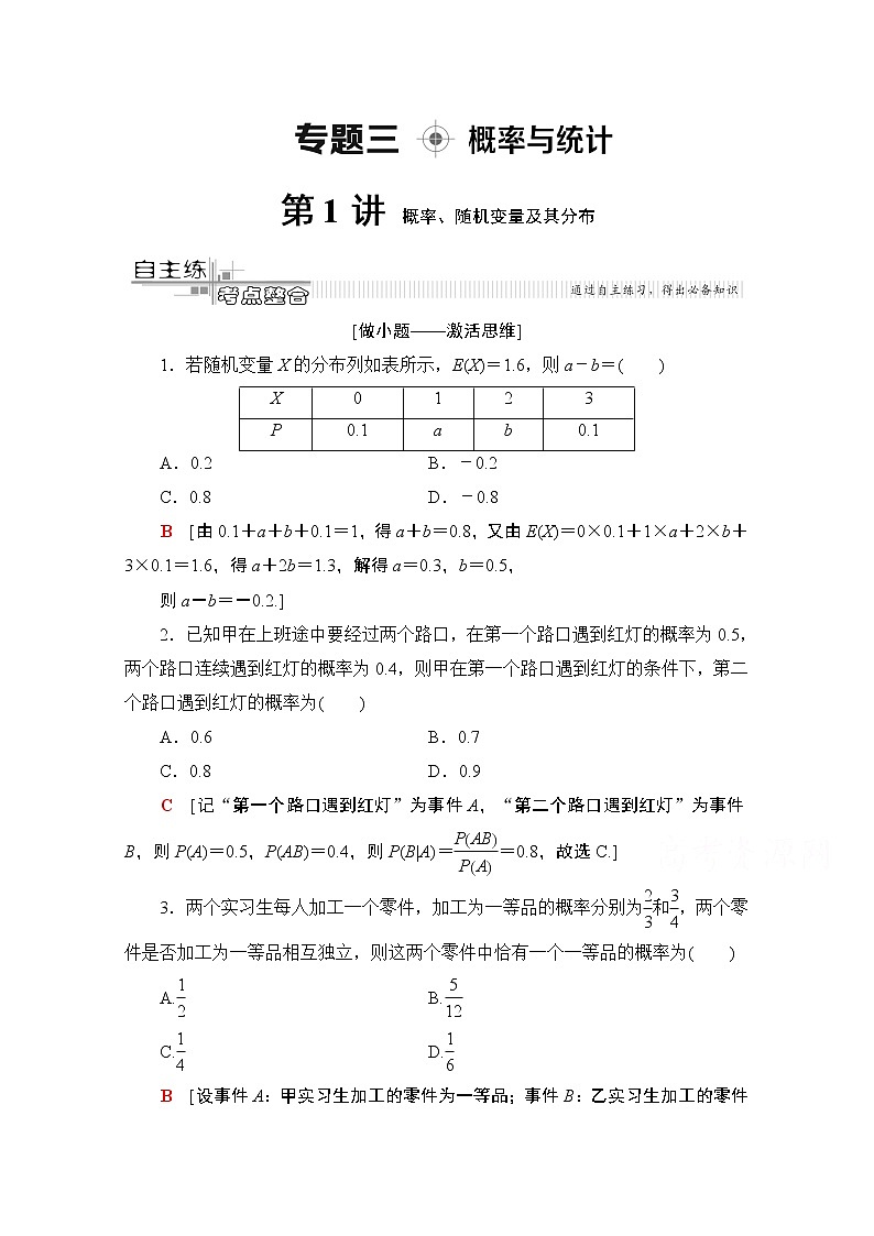 2020数学（理）二轮教师用书：第2部分专题3第1讲　概率、随机变量及其分布第1页