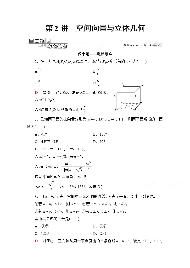 2020数学（理）二轮教师用书：第2部分专题4第2讲　空间向量与立体几何01