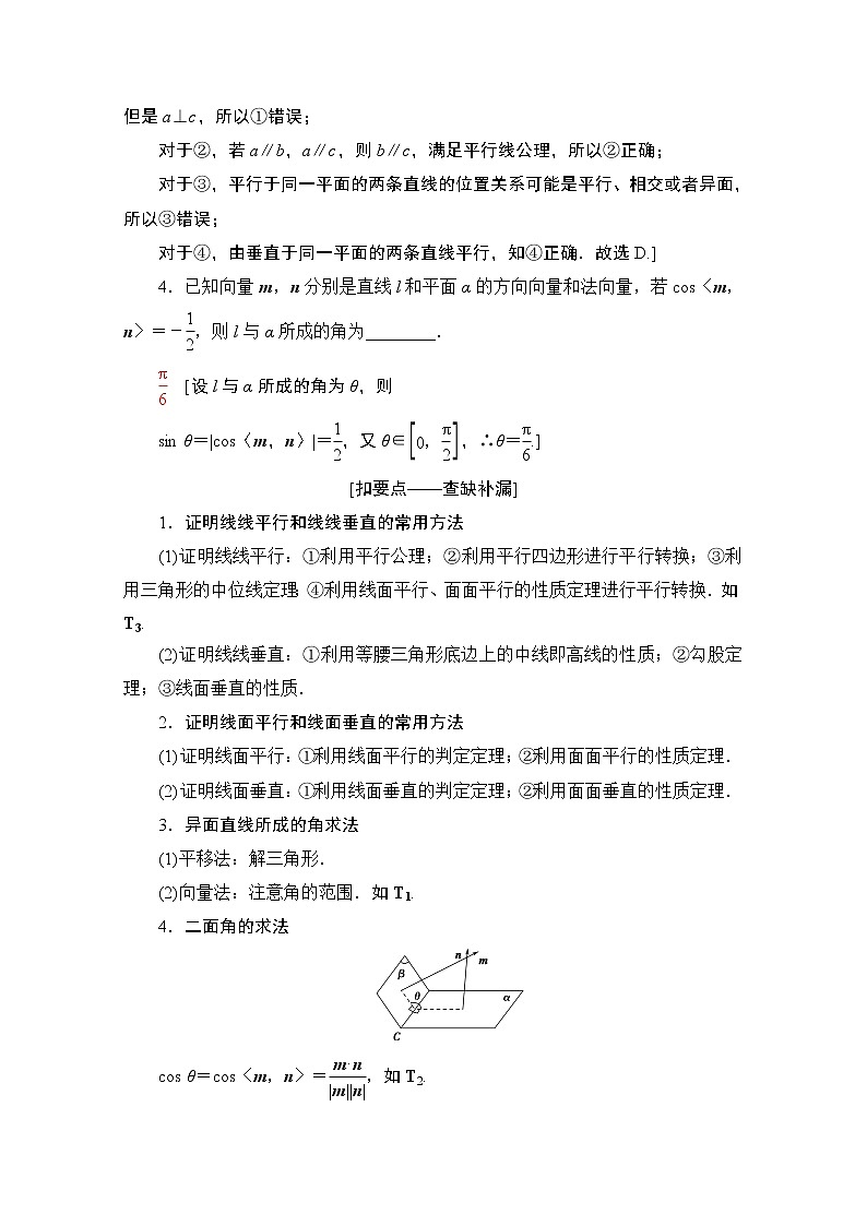2020数学（理）二轮教师用书：第2部分专题4第2讲　空间向量与立体几何02