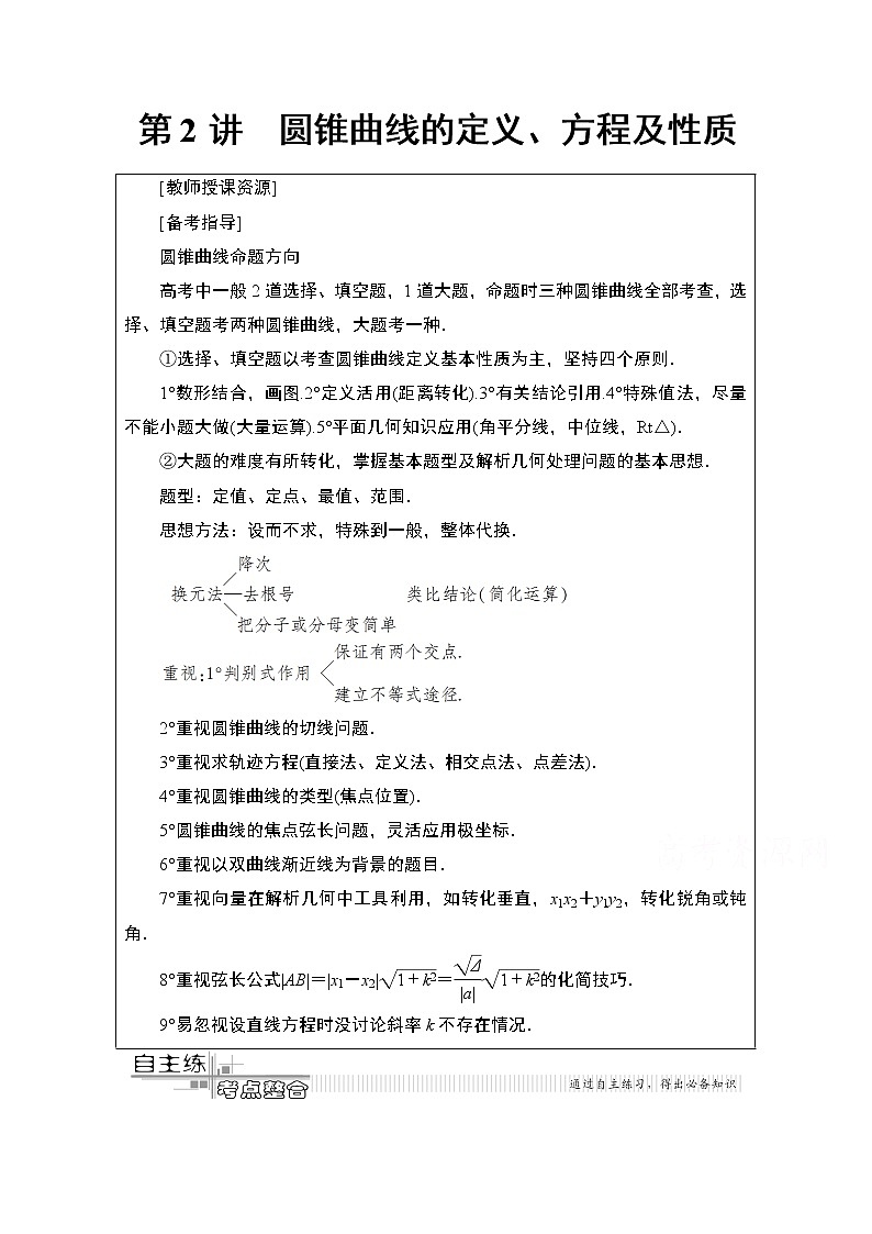 2020数学（理）二轮教师用书：第2部分专题5第2讲　圆锥曲线的定义、方程及性质第1页