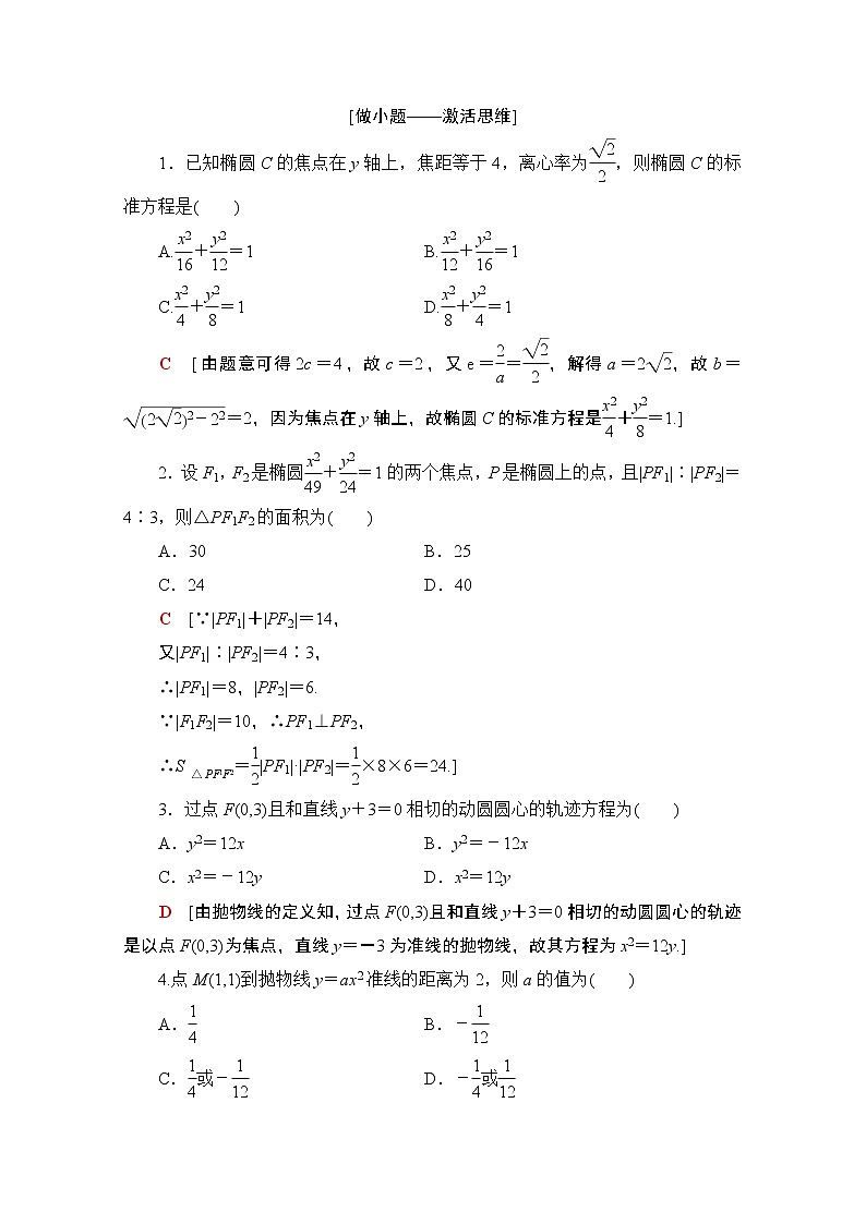 2020数学（理）二轮教师用书：第2部分专题5第2讲　圆锥曲线的定义、方程及性质第2页