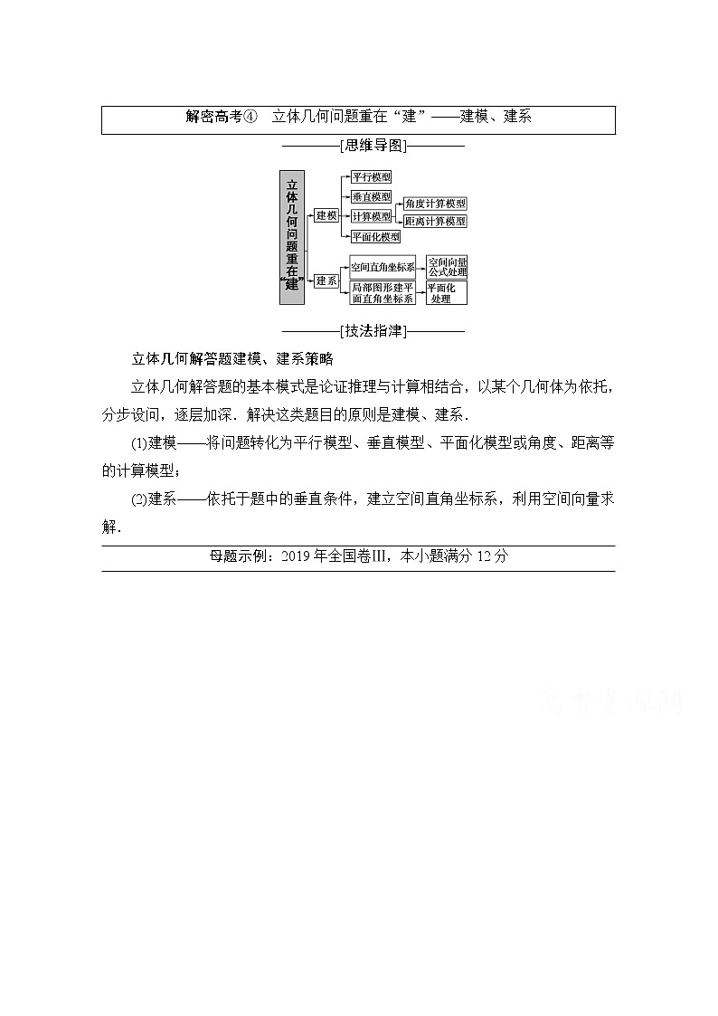 2020数学（理）二轮教师用书：第2部分专题4解密高考④　立体几何问题重在“建”——建模、建系01