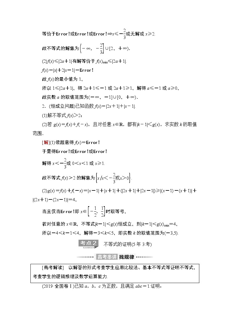 2020数学（理）二轮教师用书：第2部分专题7第2讲　选修4－5　不等式选讲03