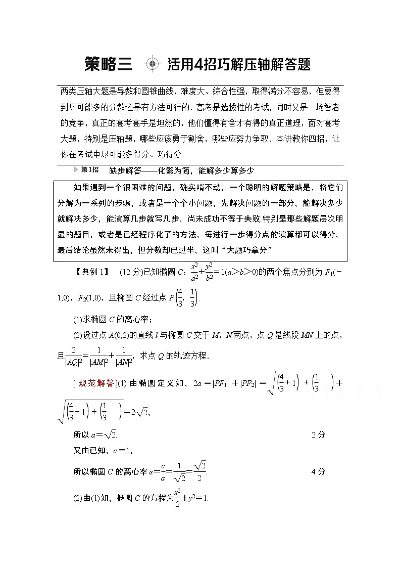 2020数学（理）二轮教师用书：第3部分策略3活用4招巧解压轴解答题01