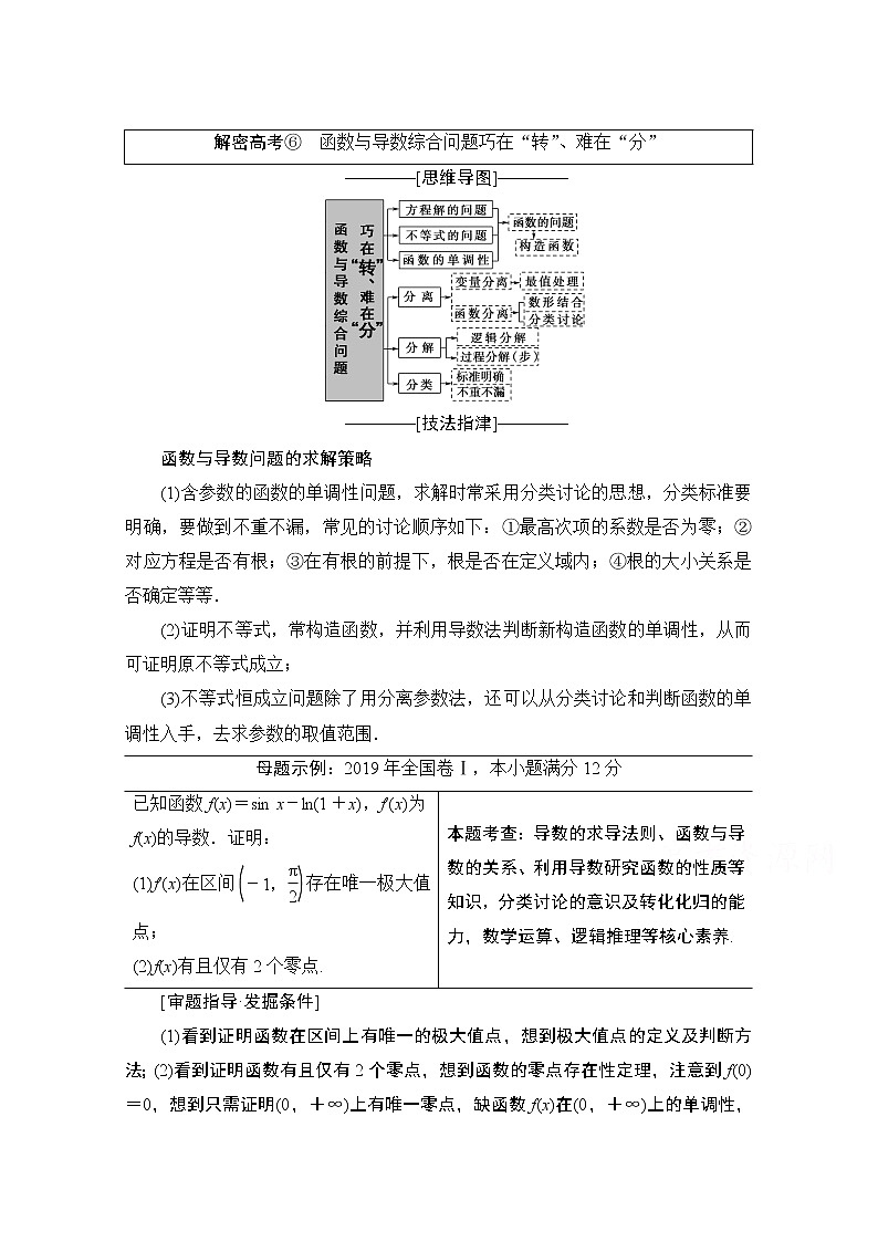 2020数学（理）二轮教师用书：第2部分专题6解密高考⑥　函数与导数综合问题巧在“转”、难在“分”01