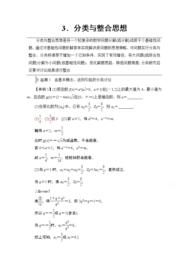 2020数学（理）二轮教师用书：第3部分策略13.分类与整合思想01