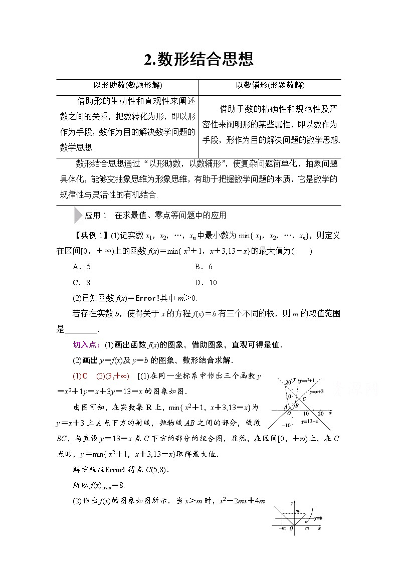 2020数学（理）二轮教师用书：第3部分策略12.数形结合思想01