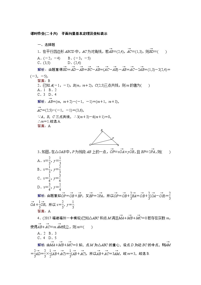 课时作业（二十六） 平面向量基本定理及坐标表示 练习01