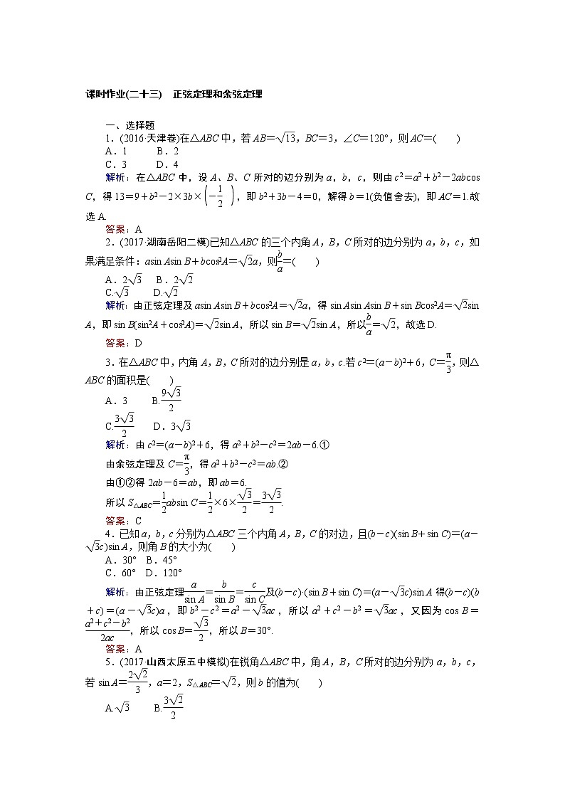 课时作业(二十三) 正弦定理和余弦定理 练习01