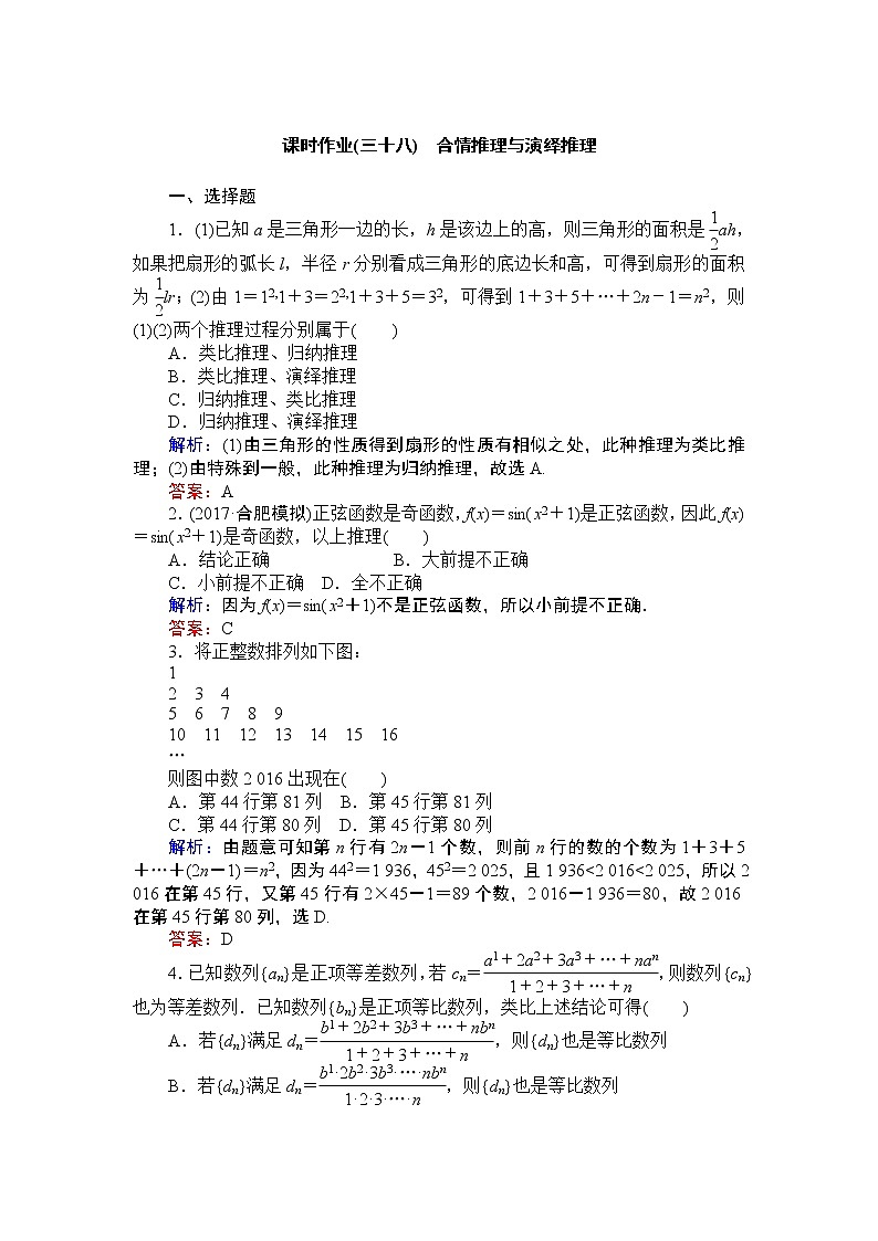 课时作业(三十八) 合情推理与演绎推理 练习01