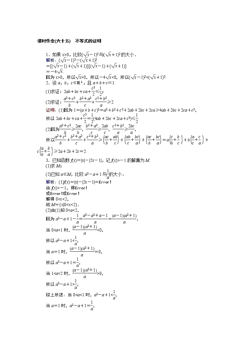 课时作业(六十五) 不等式的证明 练习01