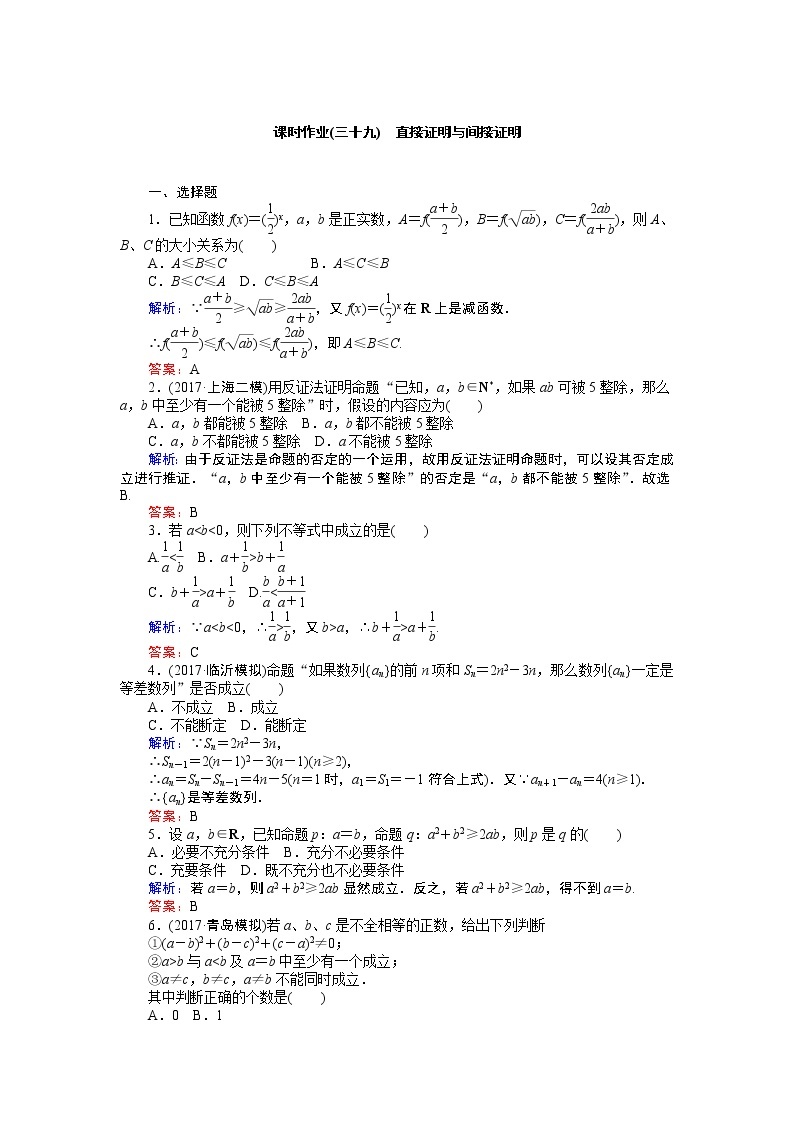 课时作业(三十九) 直接证明与间接证明 练习01