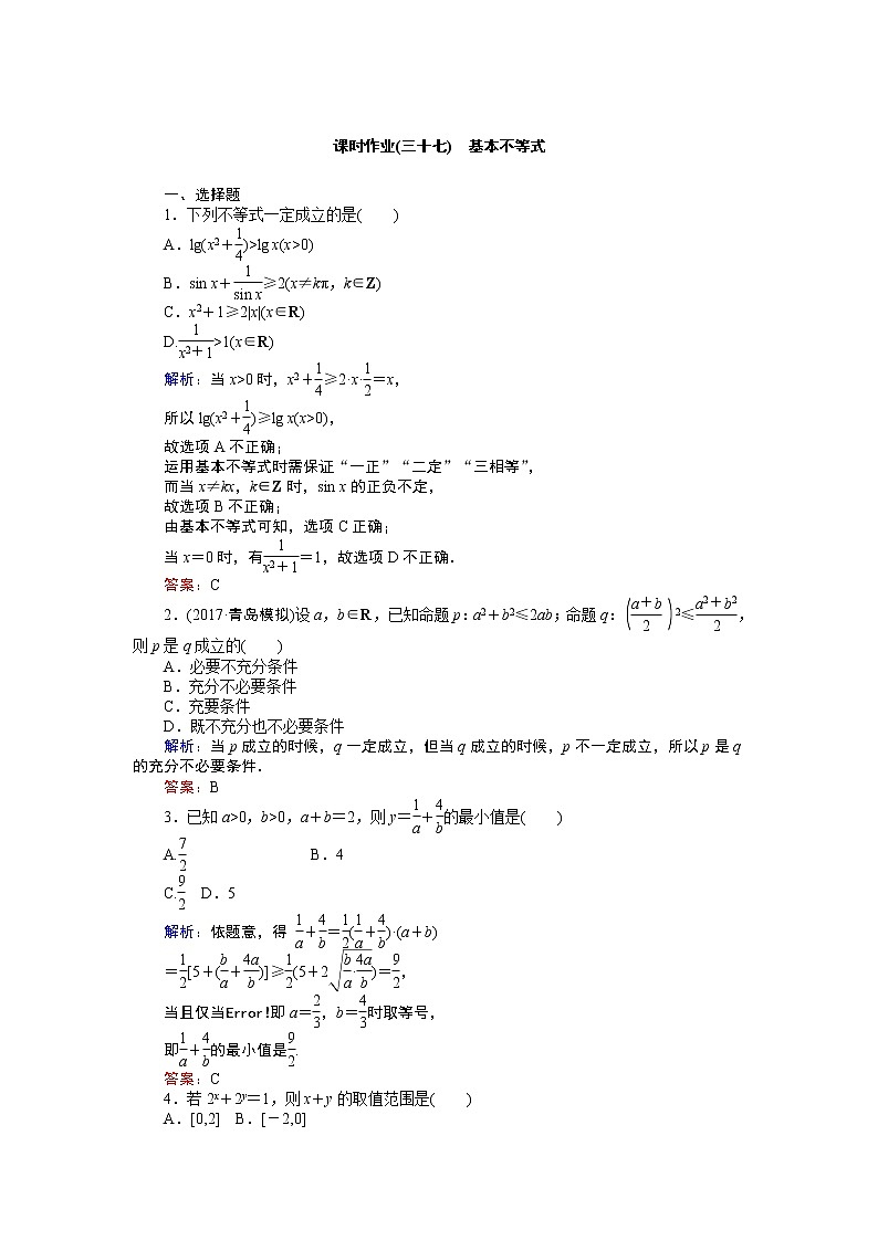 课时作业(三十七) 基本不等式 练习01