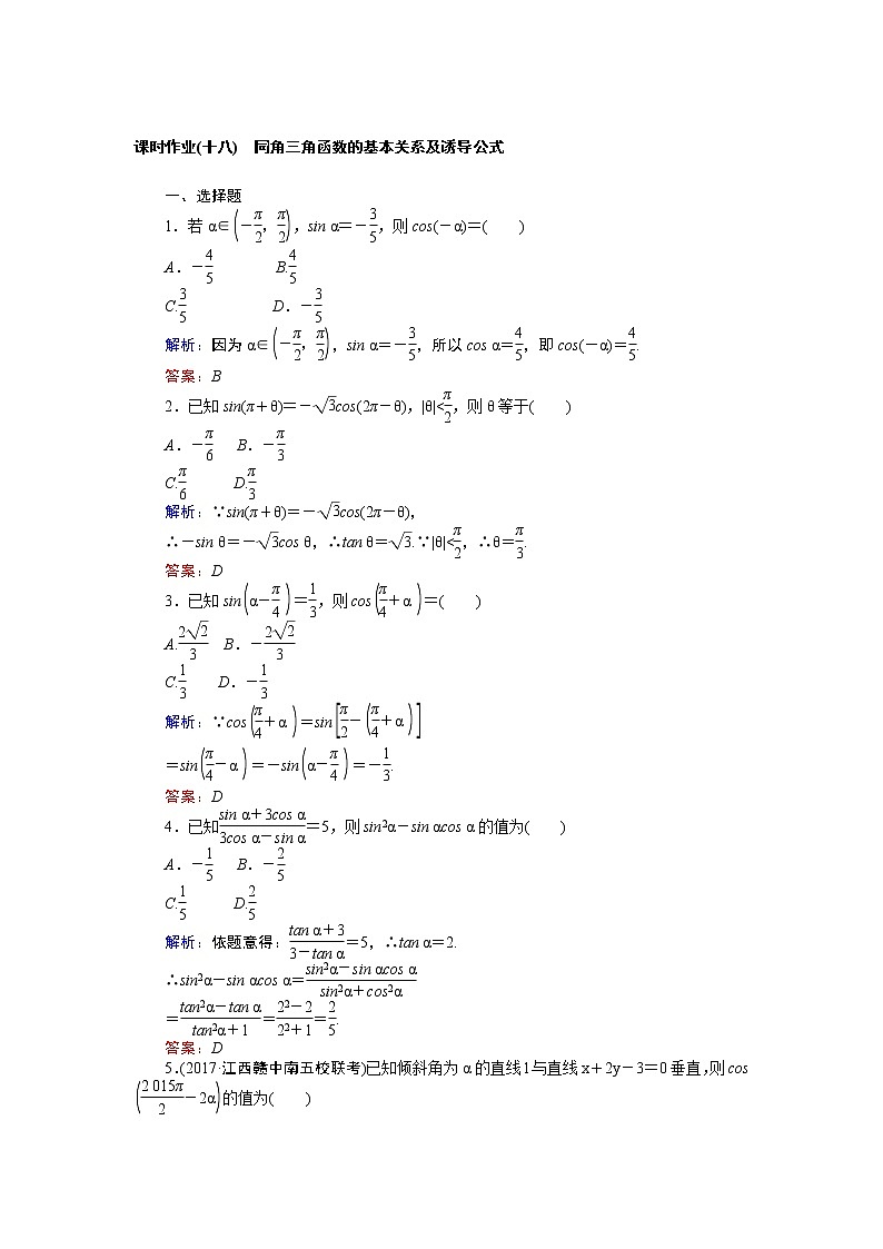 课时作业(十八) 同角三角函数的基本关系及诱导公式第1页