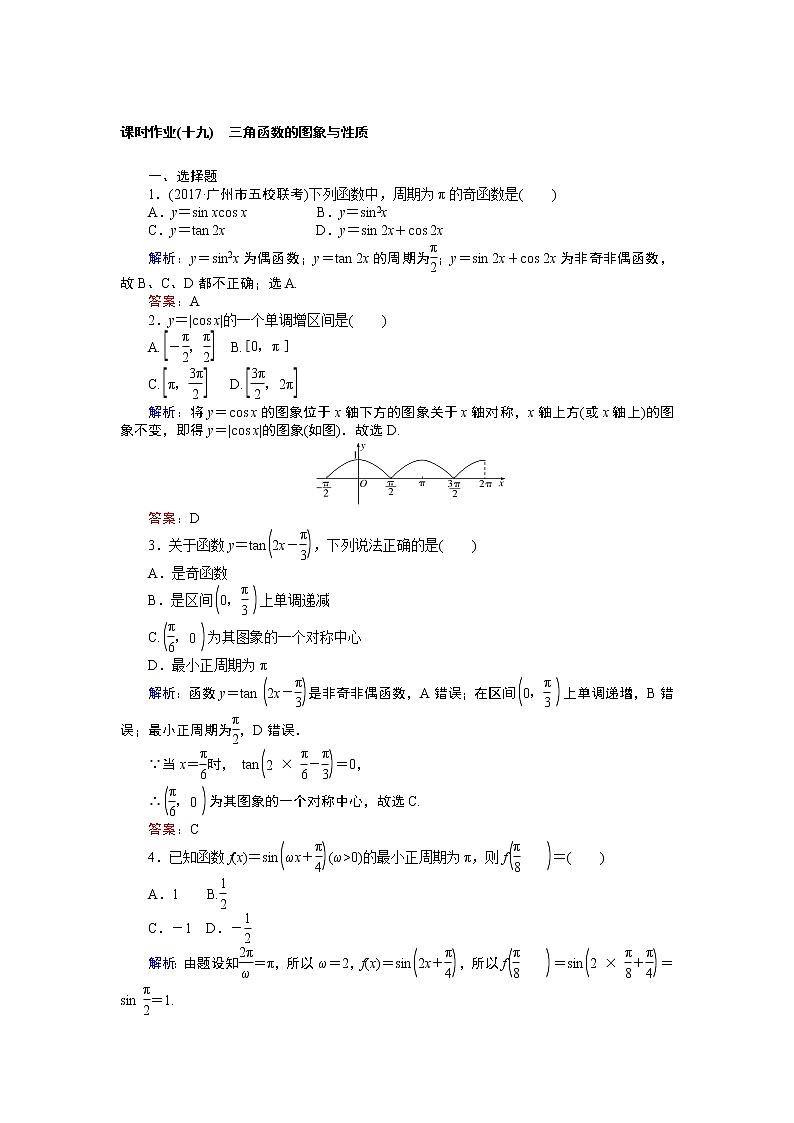 课时作业(十九) 三角函数的图象与性质 练习01