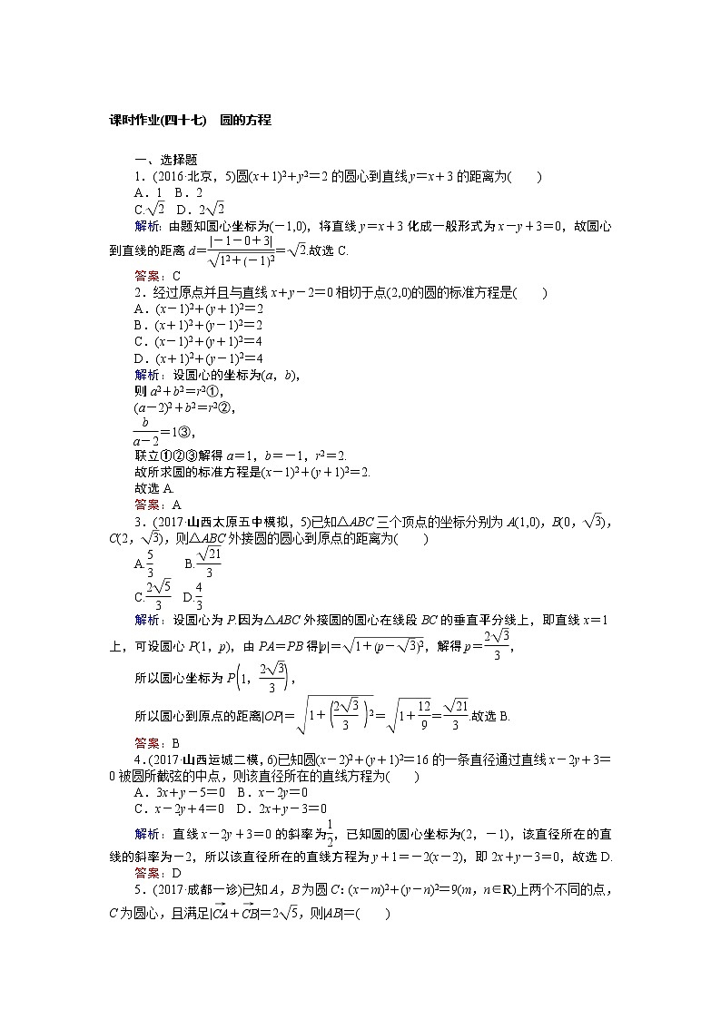 课时作业(四十七) 圆的方程 练习01