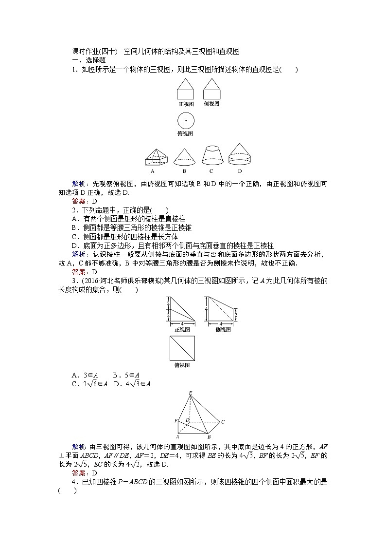 课时作业(四十) 空间几何体的结构及其三视图和直观图第1页
