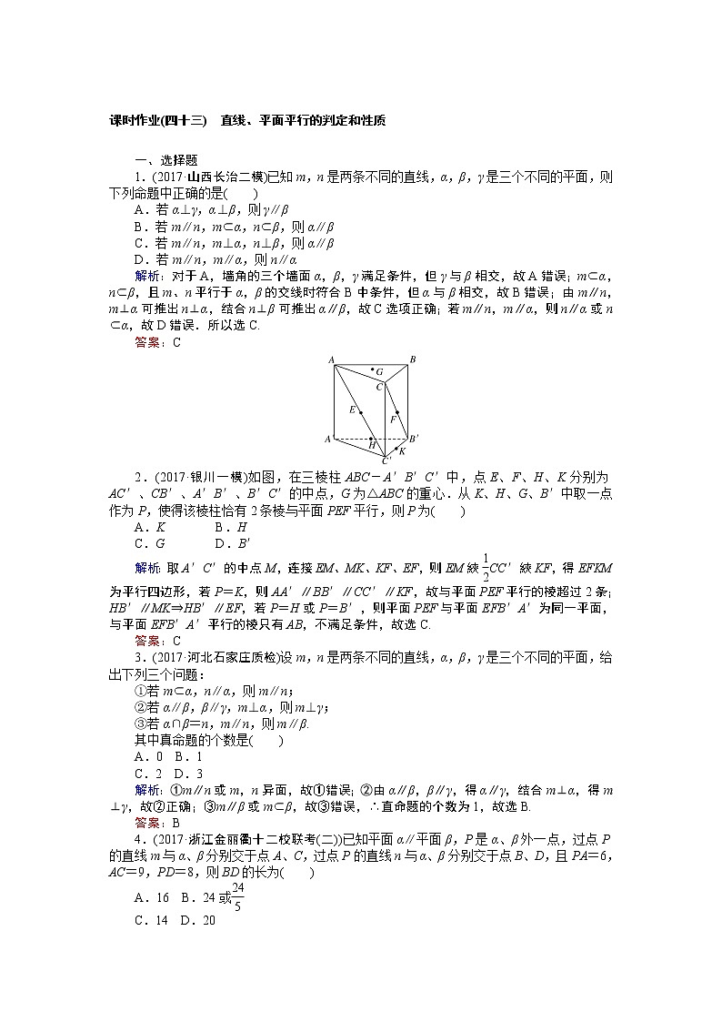 课时作业(四十三) 直线、平面平行的判定和性质 练习01
