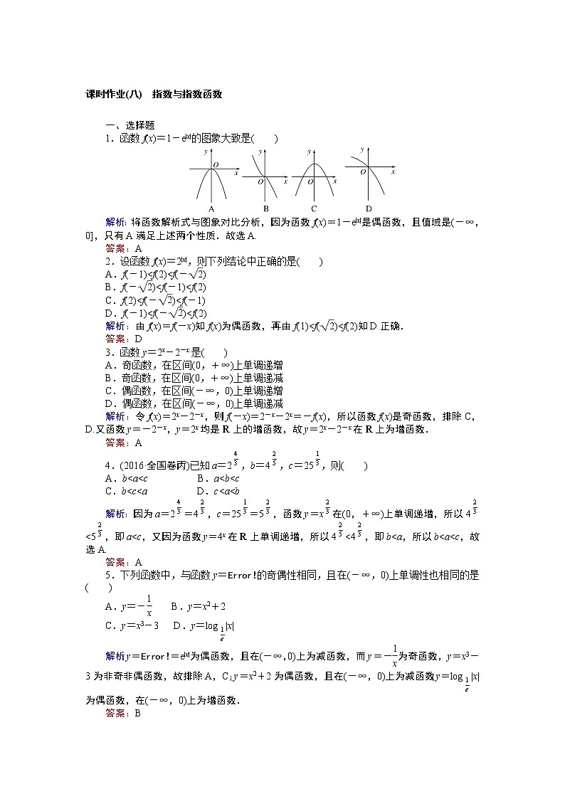 课时作业(八) 指数与指数函数第1页