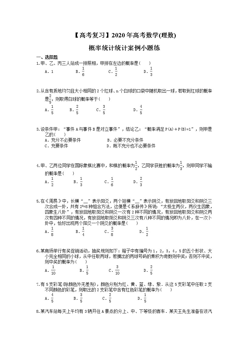 【高考冲刺】2020年高考数学(理数) 概率统计统计案例小题练（含答案解析）01