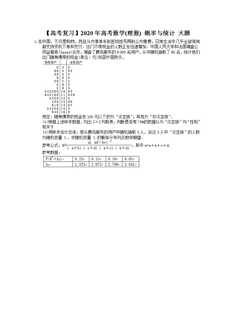 【高考冲刺】2020年高考数学(理数) 概率与统计 大题（含答案解析）01