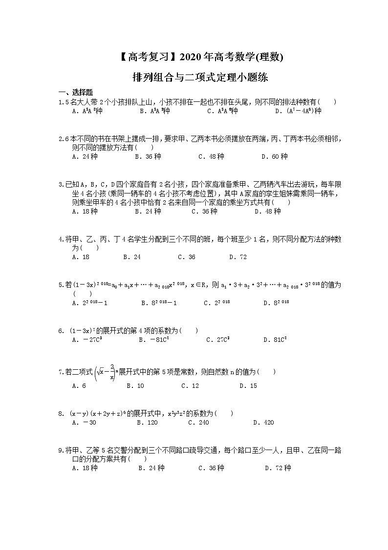 【高考冲刺】2020年高考数学(理数) 排列组合与二项式定理小题练（含答案解析）01