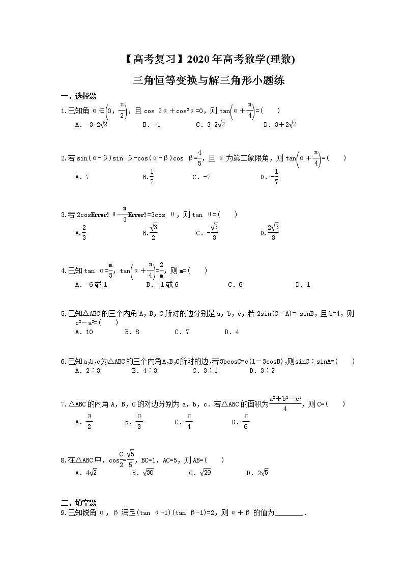 【高考冲刺】2020年高考数学(理数) 三角恒等变换与解三角形小题练（含答案解析）01