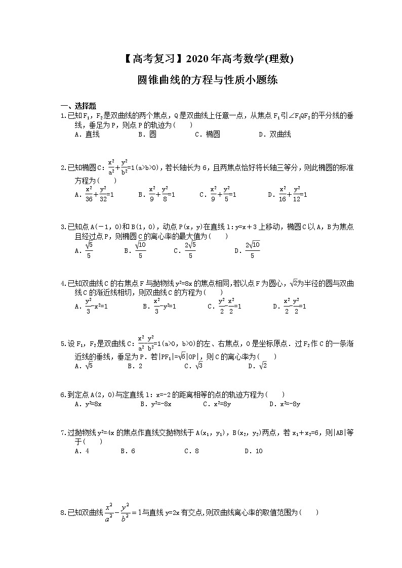 【高考冲刺】2020年高考数学(理数) 圆锥曲线的方程与性质小题练（含答案解析）01