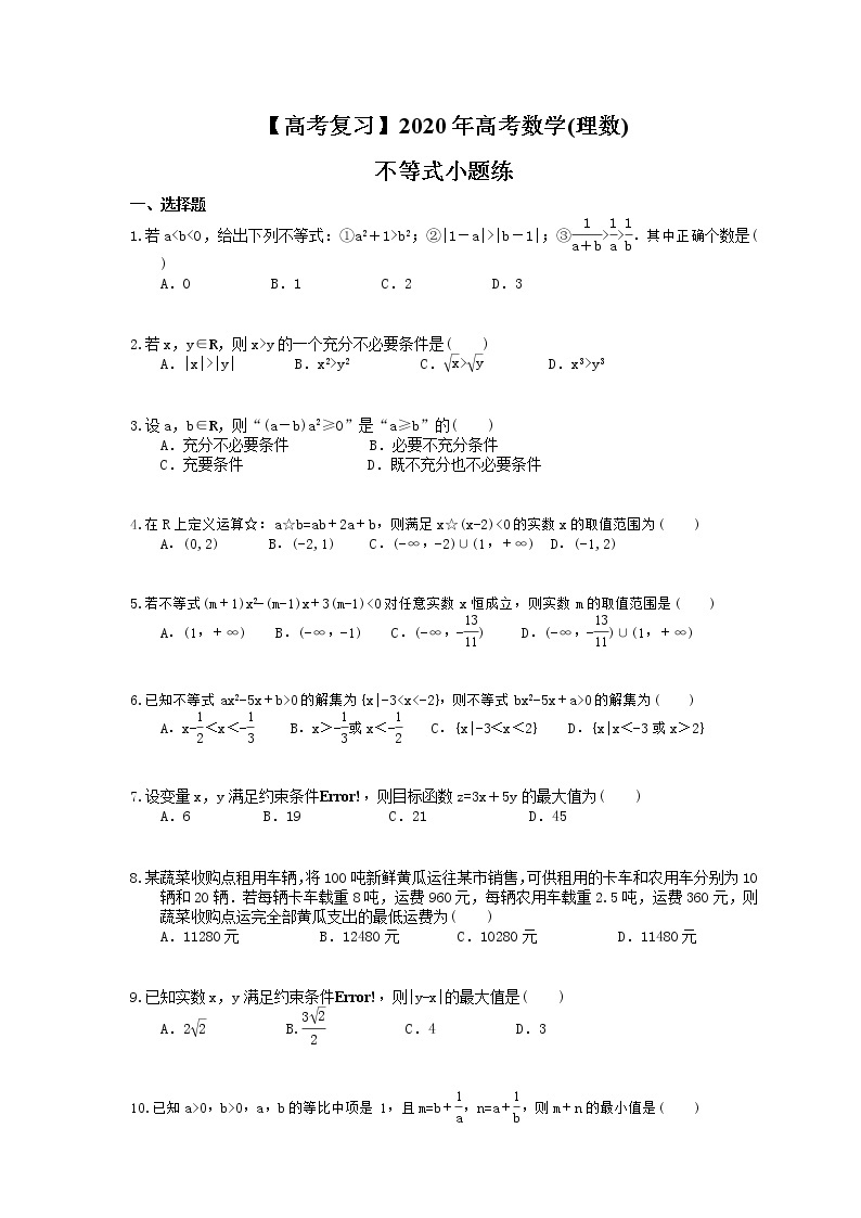 【高考冲刺】2020年高考数学(理数) 不等式小题练（含答案解析）01