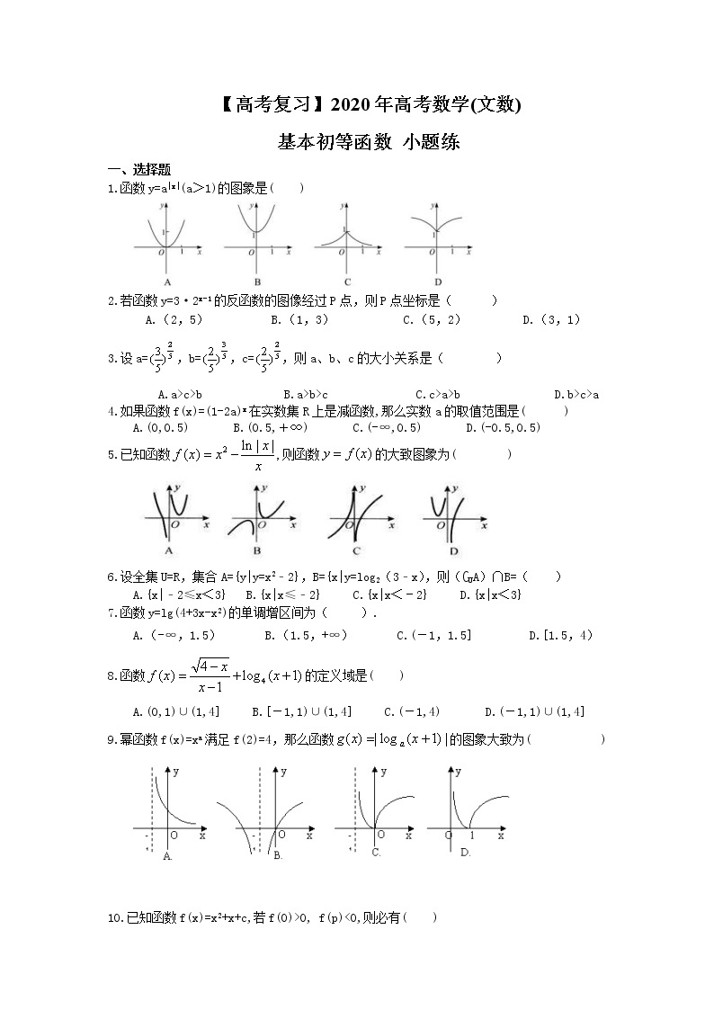 【高考复习】2020年高考数学(文数) 基本初等函数 小题练（含答案解析）01