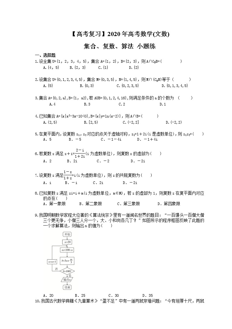 【高考复习】2020年高考数学(文数) 集合、复数、算法 小题练（含答案解析）01