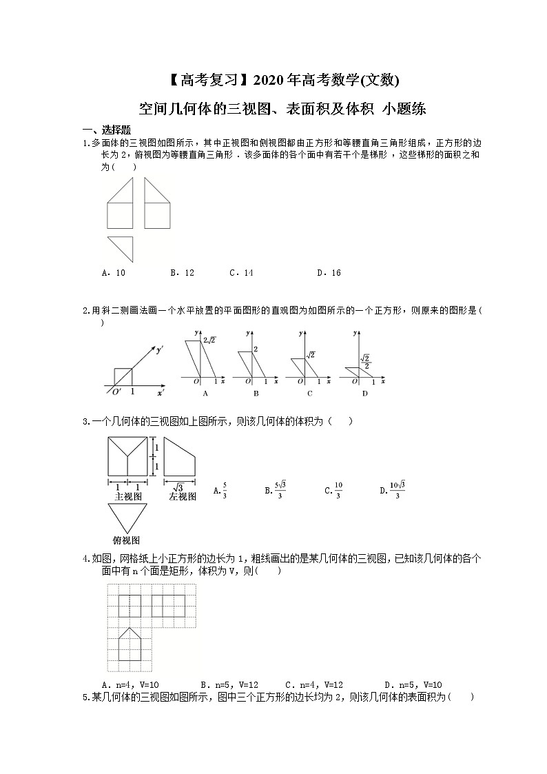 【高考复习】2020年高考数学(文数) 空间几何体的三视图、表面积及体积 小题练（含答案解析）01