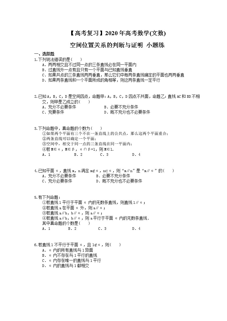 【高考复习】2020年高考数学(文数) 空间位置关系的判断与证明 小题练（含答案解析）01
