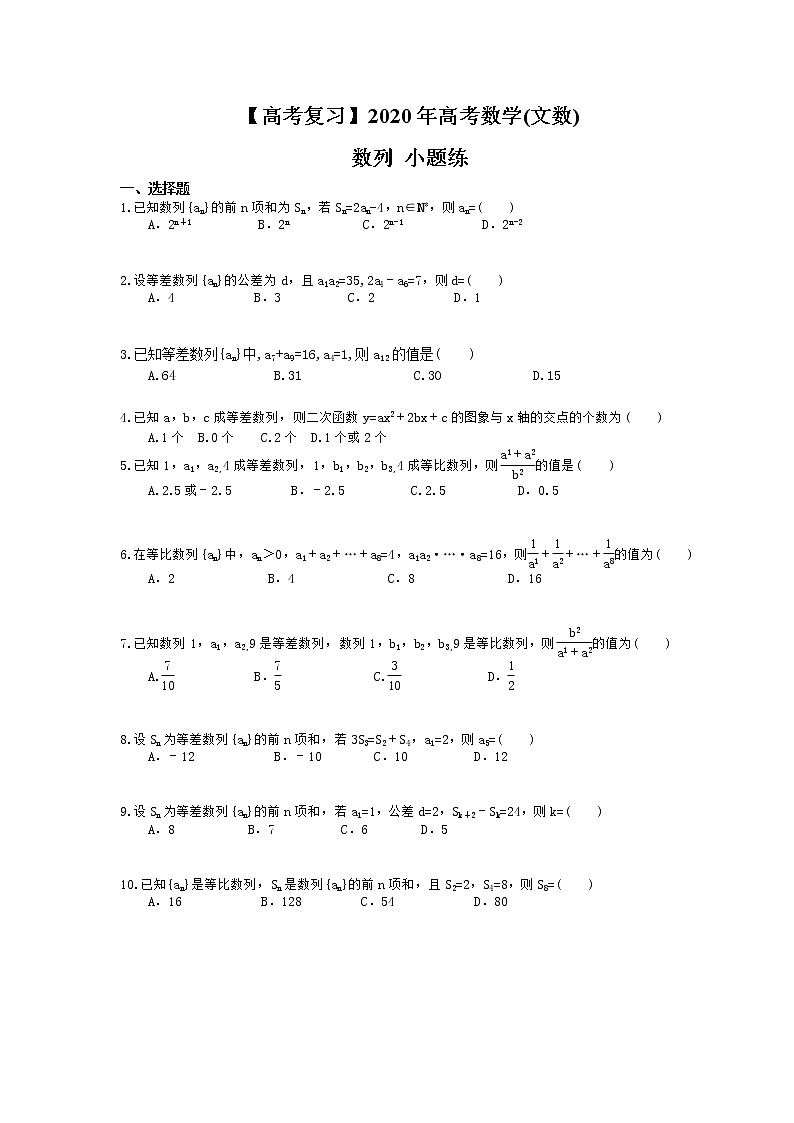 【高考复习】2020年高考数学(文数) 数列 小题练（含答案解析）第1页