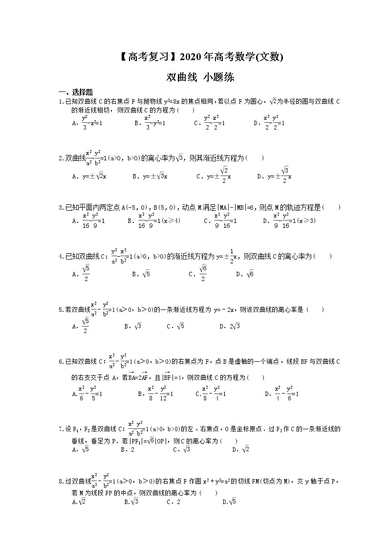 【高考复习】2020年高考数学(文数) 双曲线 小题练（含答案解析）01