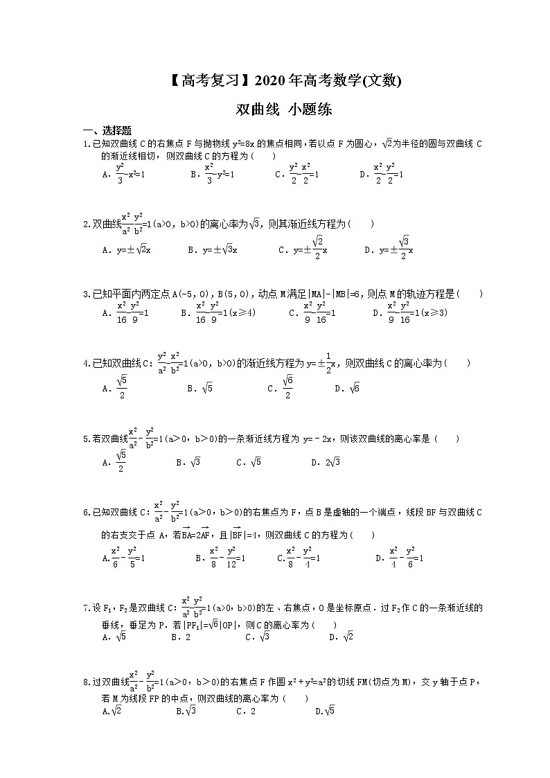 【高考复习】2020年高考数学(文数) 双曲线 小题练（含答案解析）第1页
