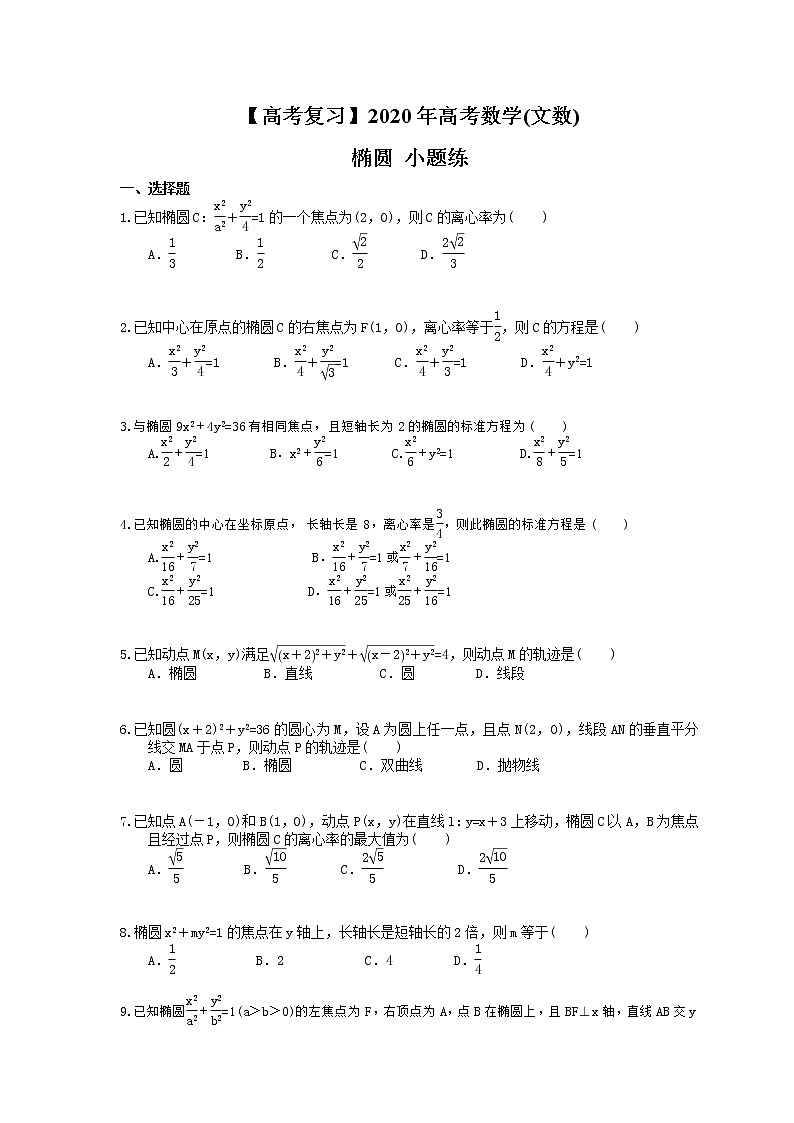 【高考复习】2020年高考数学(文数) 椭圆 小题练（含答案解析）第1页