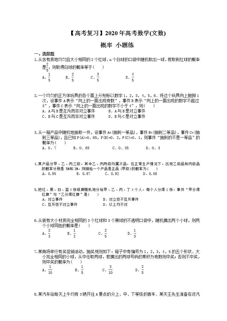 【高考复习】2020年高考数学(文数) 概率 小题练（含答案解析）第1页