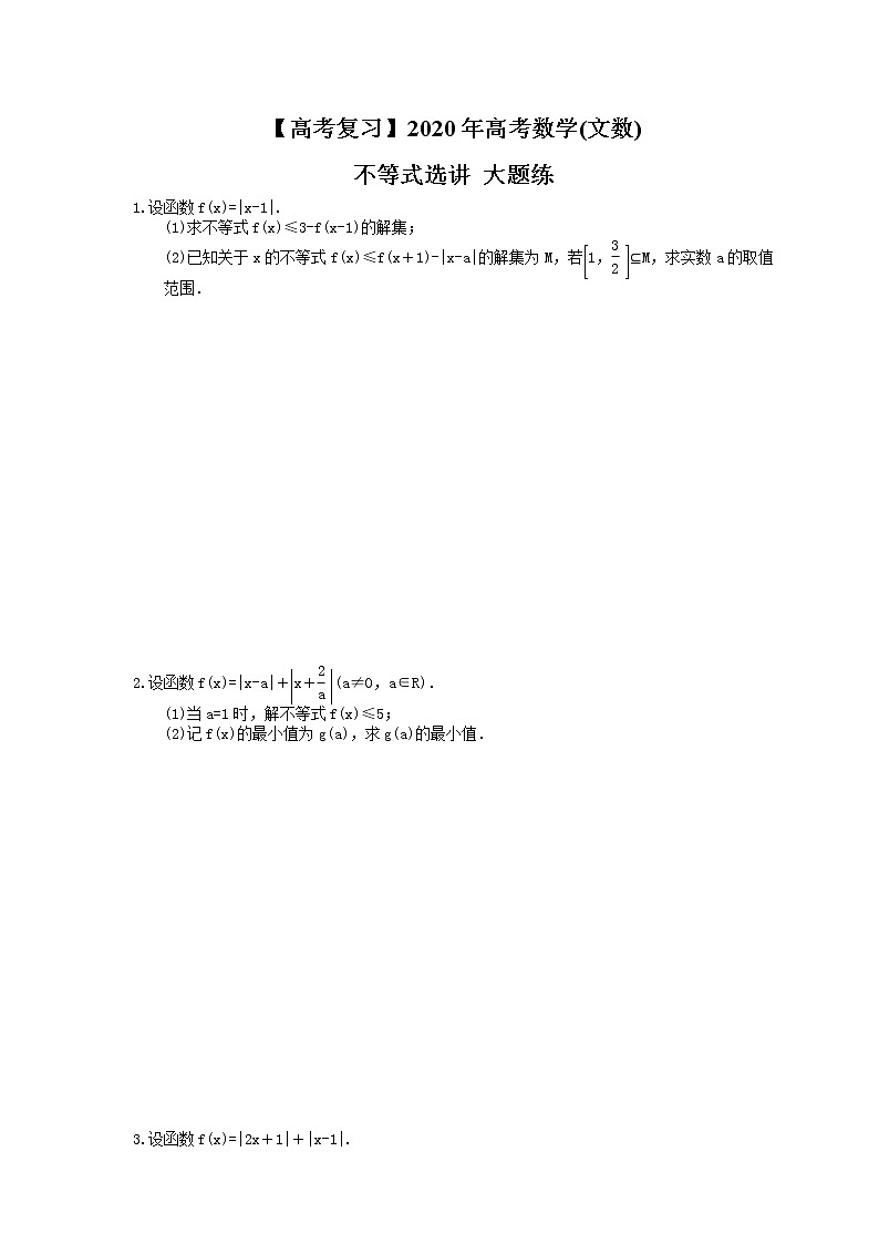 【高考复习】2020年高考数学(文数) 不等式选讲 大题练（含答案解析）第1页