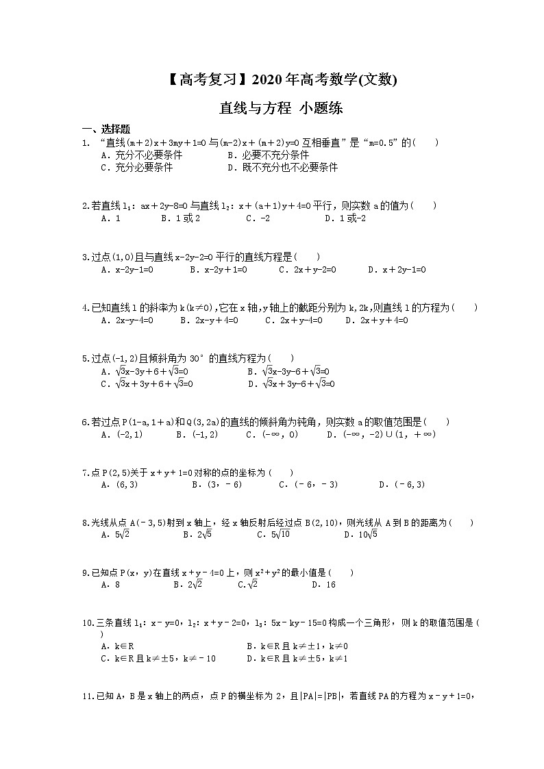 【高考复习】2020年高考数学(文数) 直线与方程 小题练（含答案解析）第1页