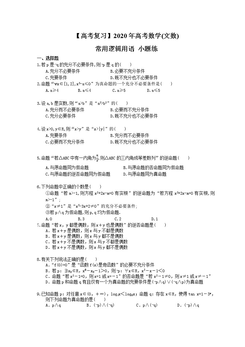 【高考复习】2020年高考数学(文数) 常用逻辑用语 小题练（含答案解析）第1页