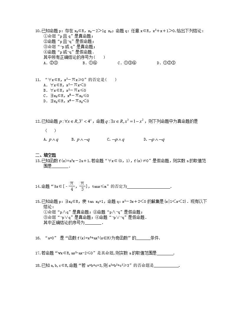 【高考复习】2020年高考数学(文数) 常用逻辑用语 小题练（含答案解析）第2页