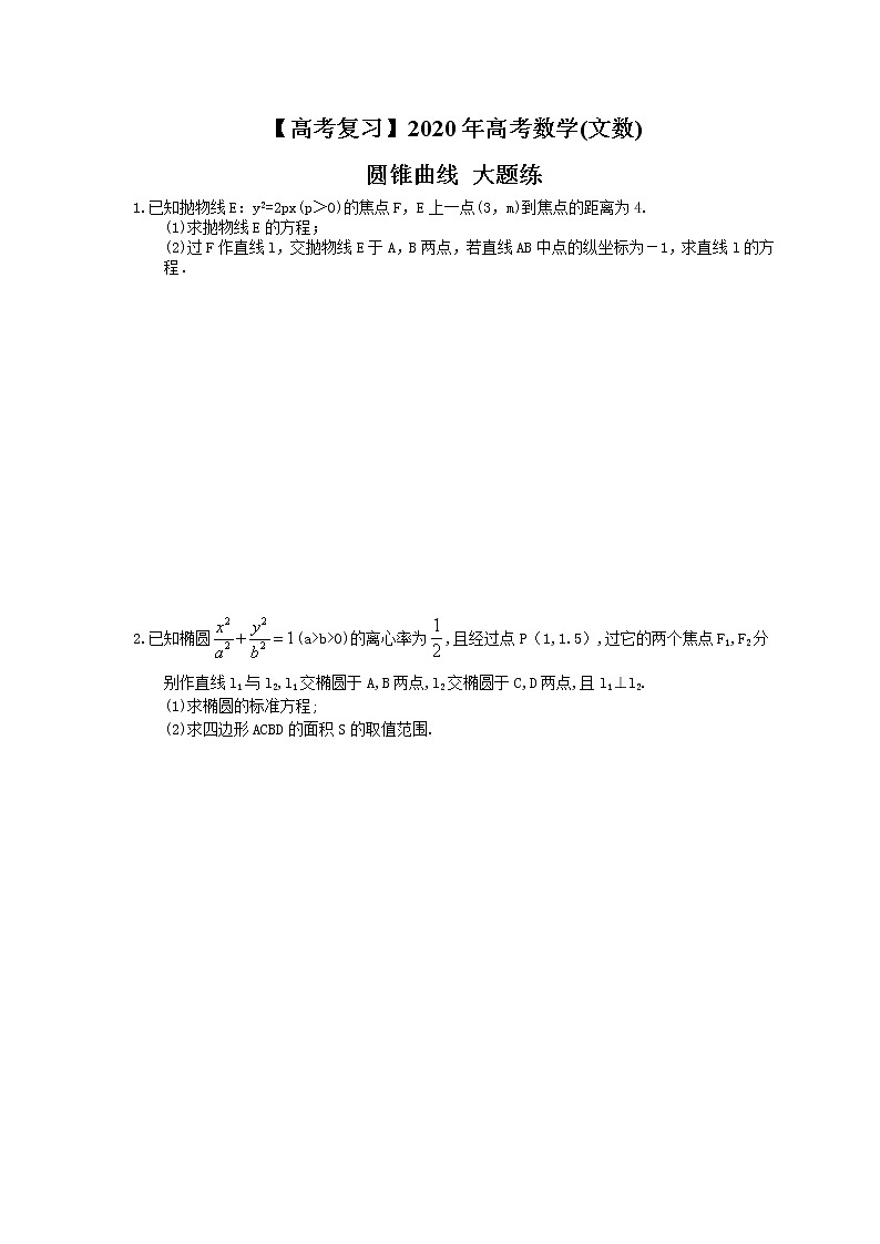 【高考复习】2020年高考数学(文数) 圆锥曲线 大题练（含答案解析）01