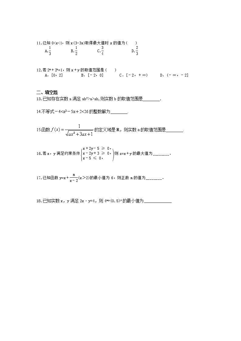 【高考复习】2020年高考数学(文数) 不等式 小题练（含答案解析）第2页