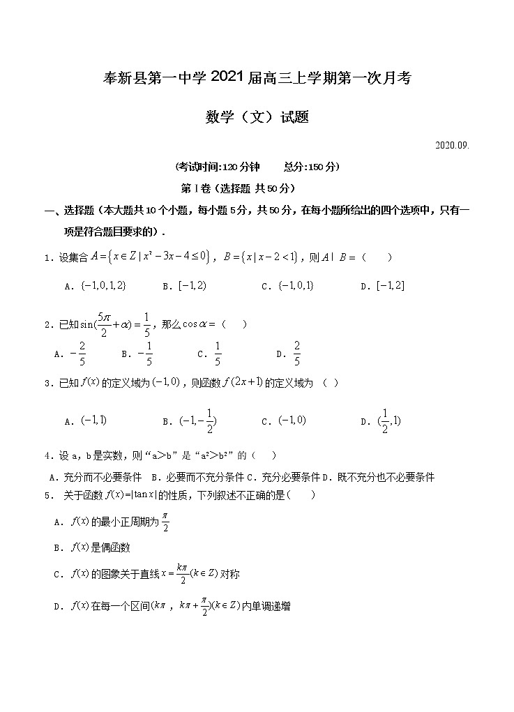 江西省奉新县第一中学2021届高三上学期第一次月考 数学（文）（含答案） 试卷01